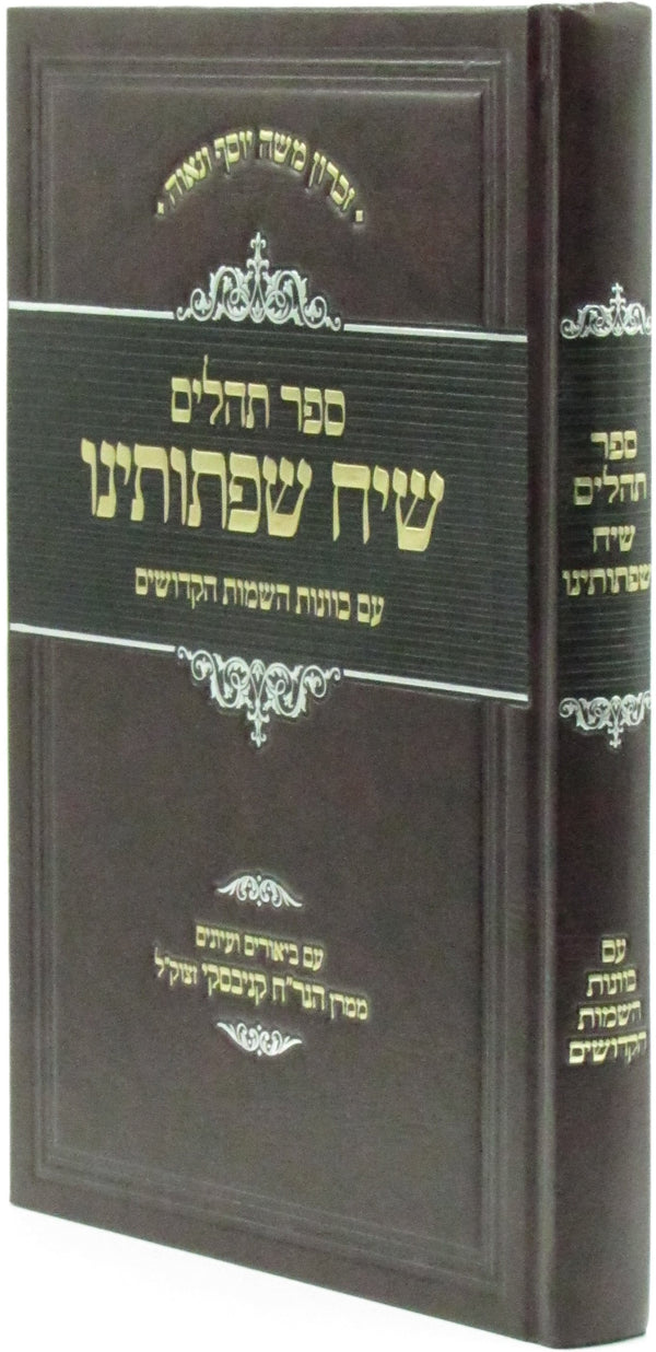 Sefer Tehillim Siach Sifsoseinu (Kanievsky) - ספר תהלים שיח שפתותינו (קניבסקי)