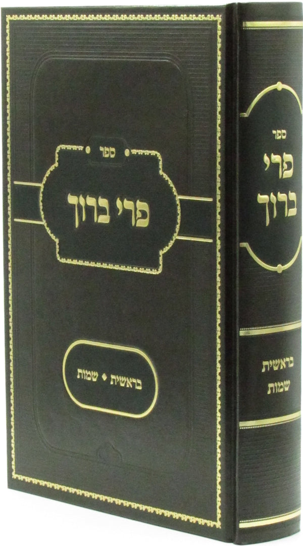 Sefer Pri Baruch Al HaTorah Bereishis Shemos - ספר פרי ברוך על התורה בראשית שמות