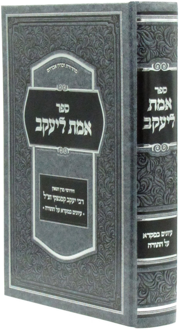 Sefer Emes L'Yaakov Al HaTorah - ספר אמת ליעקב על התורה