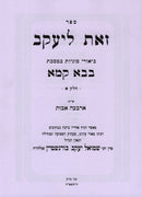 Sefer Zos L'Yaakov Al Maseches Bava Kamma 2 Volume Set - ספר זאת ליעקב על במסכת בבא קמא 2 כרכים