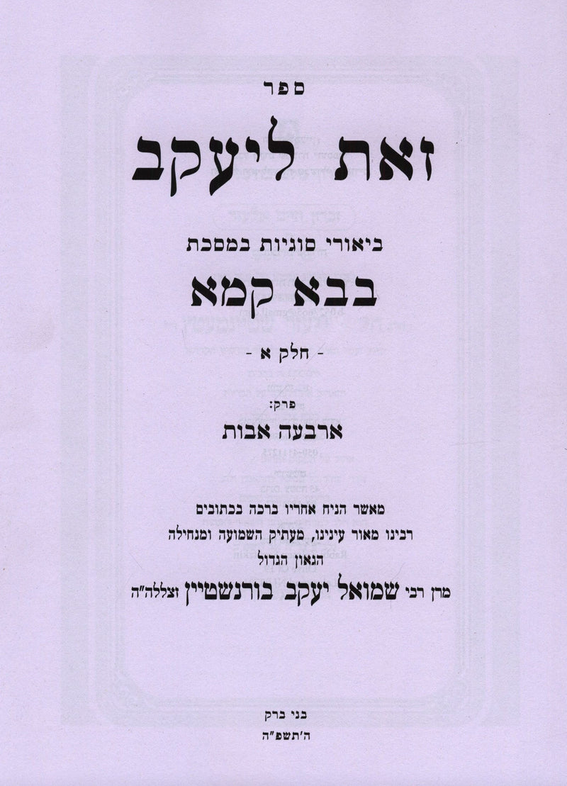 Sefer Zos L'Yaakov Al Maseches Bava Kamma 2 Volume Set - ספר זאת ליעקב על במסכת בבא קמא 2 כרכים