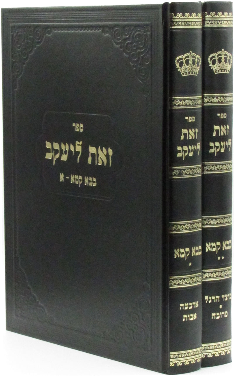 Sefer Zos L'Yaakov Al Maseches Bava Kamma 2 Volume Set - ספר זאת ליעקב על במסכת בבא קמא 2 כרכים