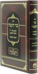 Sefer Kad HaKemach Hamevuar V'Hamefuar - ספר כד הקמח המבואר והמפואר