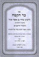Sefer Kad HaKemach Hamevuar V'Hamefuar - ספר כד הקמח המבואר והמפואר