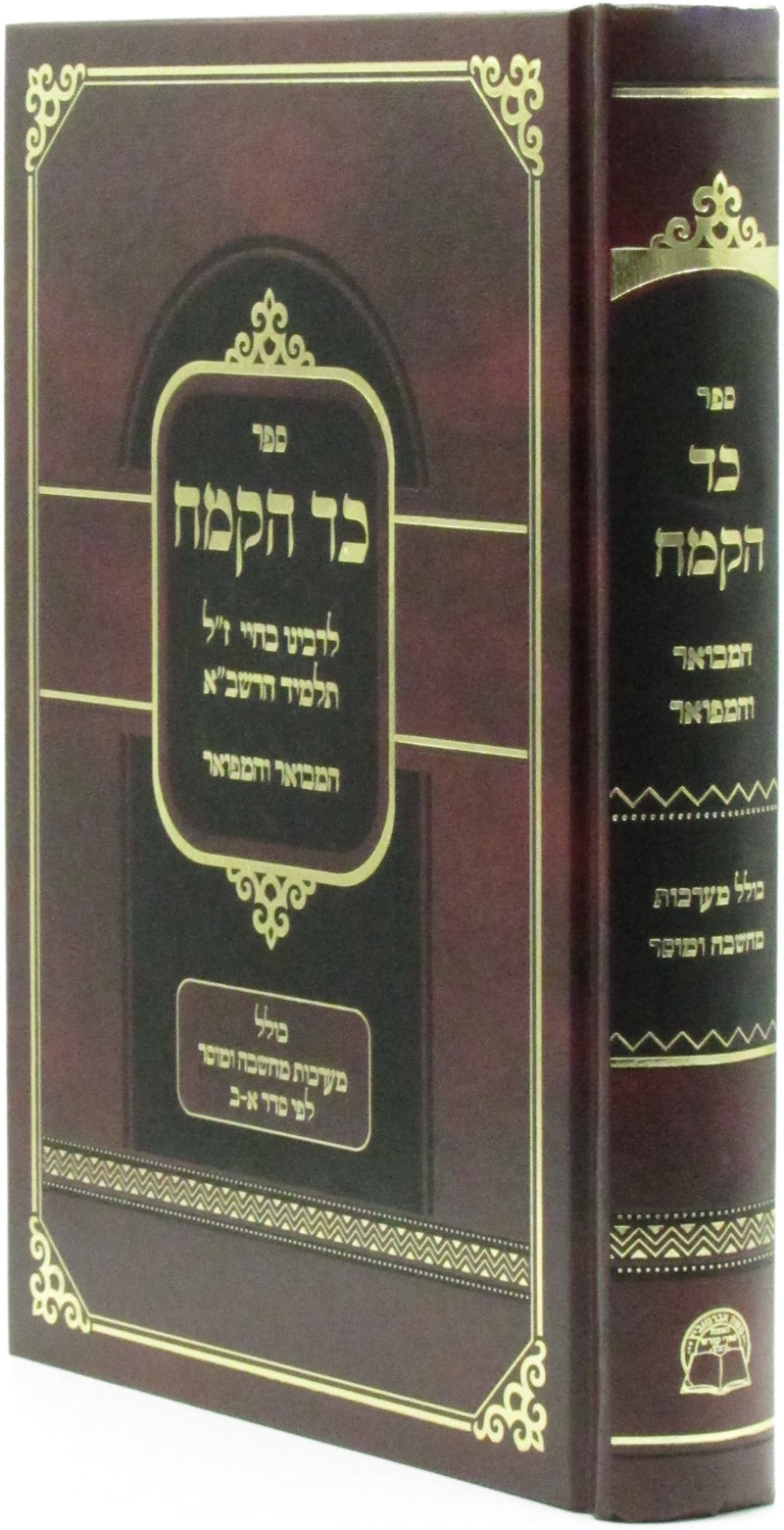 Sefer Kad HaKemach Hamevuar V'Hamefoar - ספר כד הקמח המבואר והמפואר