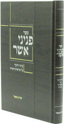 Sefer Peninei Asher Inyonei Chinuch Al Parshas HaTorah - ספר פניני אשר עיוני חינוך על פרשיות התורה