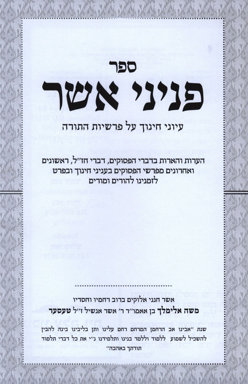 Sefer Peninei Asher Inyonei Chinuch Al Parshas HaTorah - ספר פניני אשר עיוני חינוך על פרשיות התורה