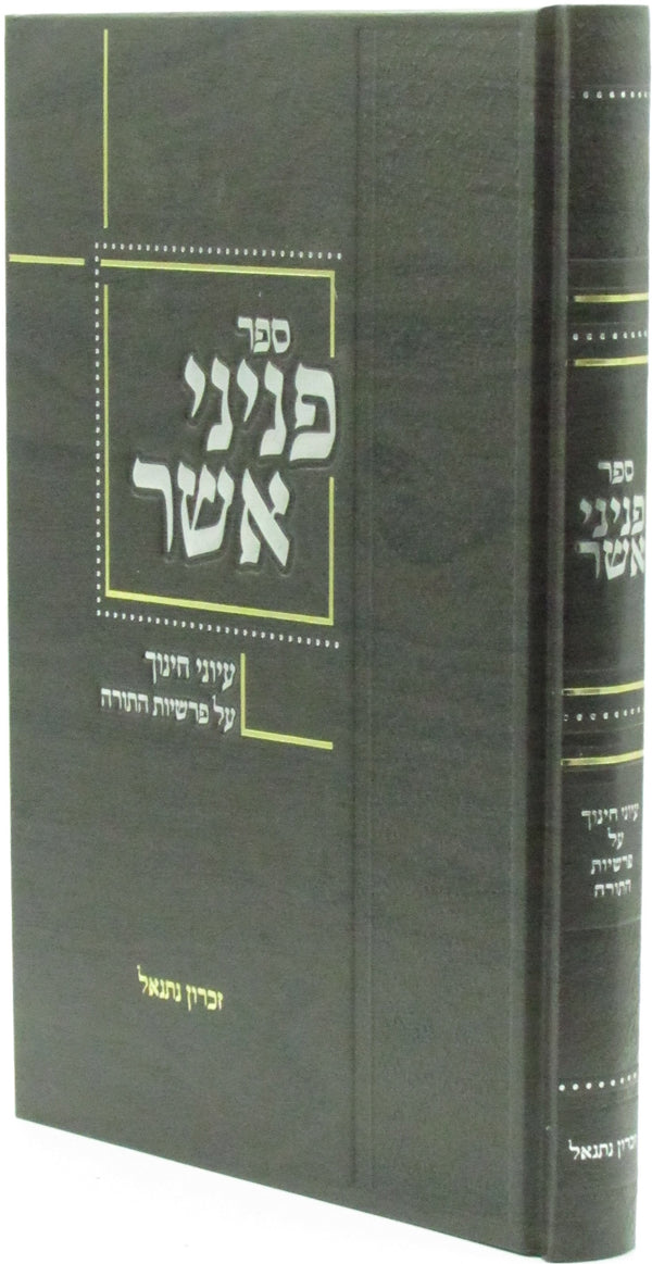 Sefer Peninei Asher Inyonei Chinuch Al Parshas HaTorah - ספר פניני אשר עיוני חינוך על פרשיות התורה