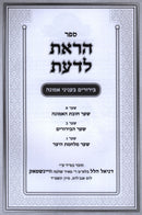 Sefer Horaisa LaDaas B'Inyunei Emunah - ספר הראת לדעת בעניני אמונה