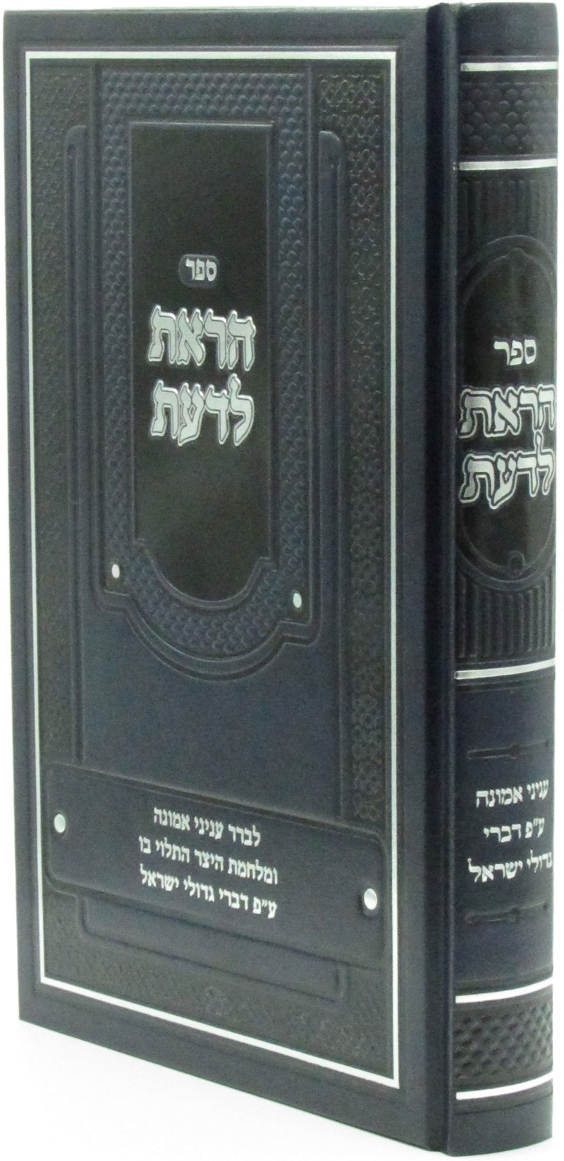 Sefer Horaisa LaDaas B'Inyunei Emunah - ספר הראת לדעת בעניני אמונה