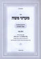 Sefer Maadanei Moshe Al Moadim Volume 2 - ספר מעדני משה על מועדים חלק ב