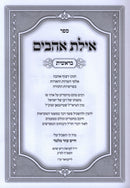 Sefer Ayeles Ahavim Al HaTorahBereishis - ספר אילת אהבים על התורה בראשית