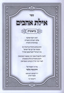 Sefer Ayeles Ahavim Al HaTorahBereishis - ספר אילת אהבים על התורה בראשית