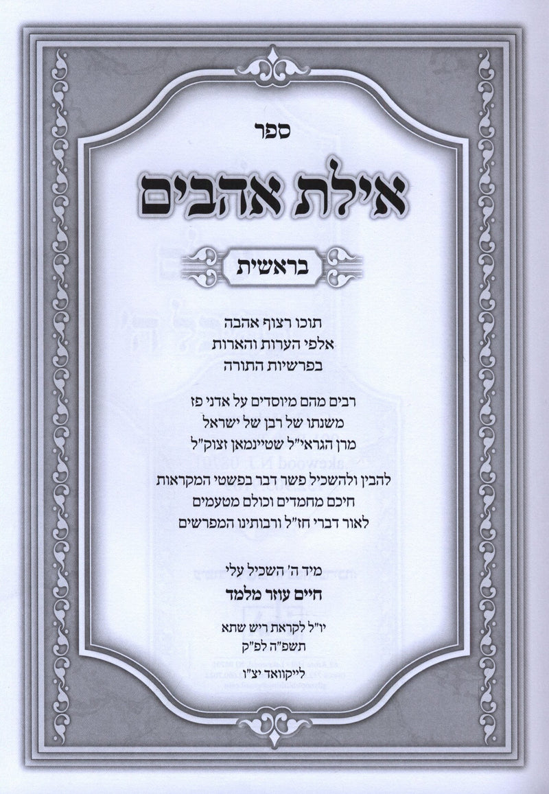 Sefer Ayeles Ahavim Al HaTorahBereishis - ספר אילת אהבים על התורה בראשית