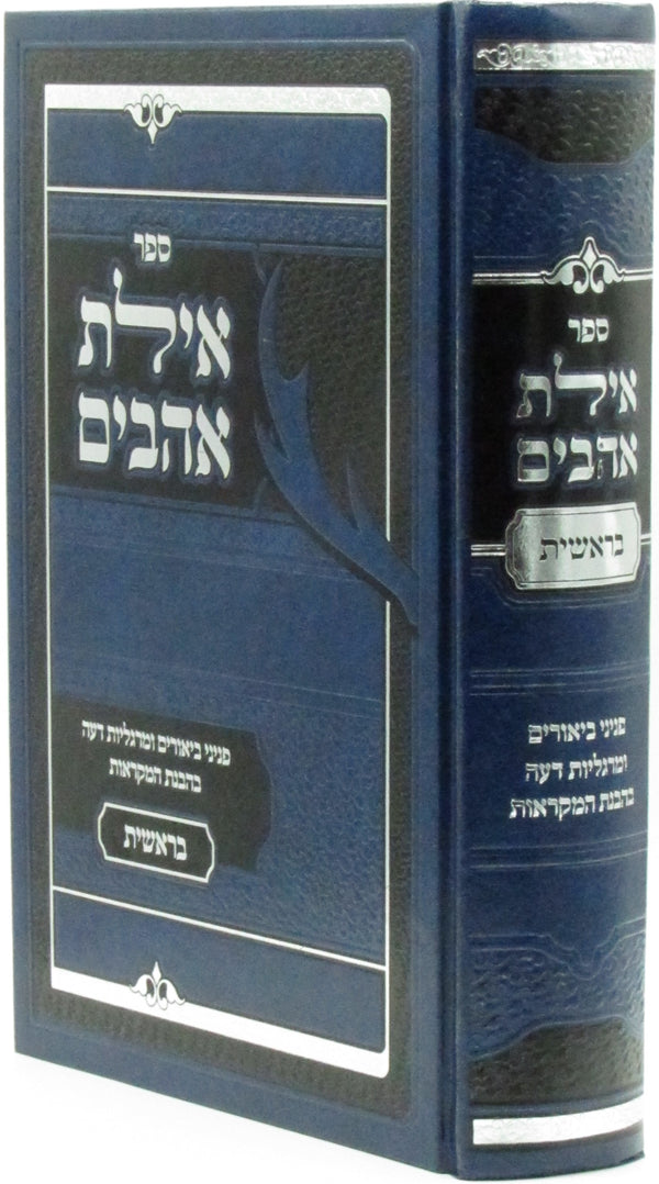 Sefer Ayeles Ahavim Al HaTorahBereishis - ספר אילת אהבים על התורה בראשית