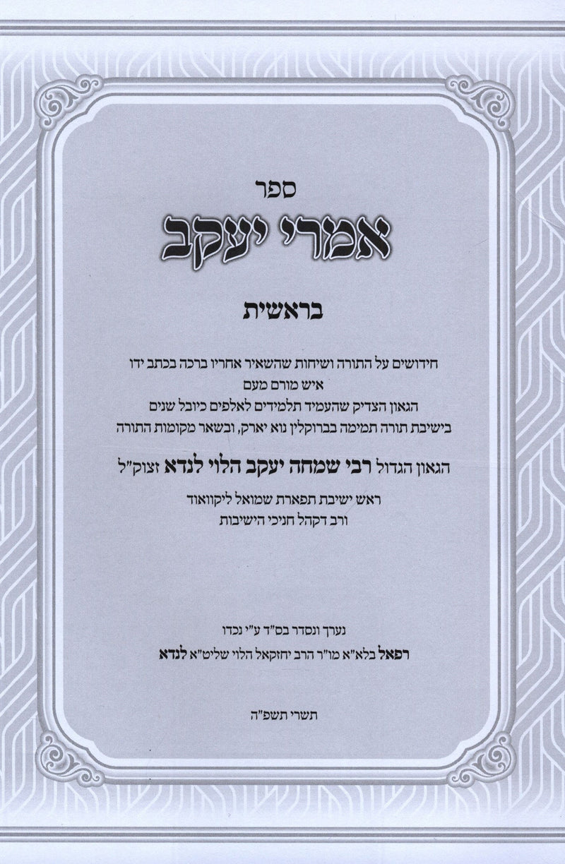 Sefer Imrei Yaakov Al HaTorah Bereishis - ספר אמרי יעקב על התורה בראשית