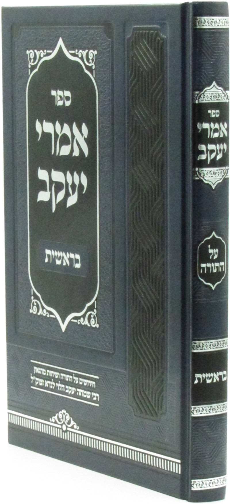 Sefer Imrei Yaakov Al HaTorah Bereishis - ספר אמרי יעקב על התורה בראשית