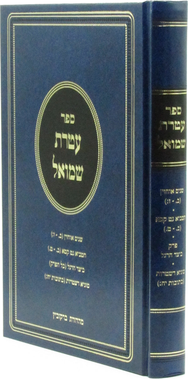 Sefer Ateres Shmuel - ספר עטרת שמואל