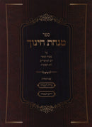 Sefer Minchas Chinuch - ספר מנחת חינוך