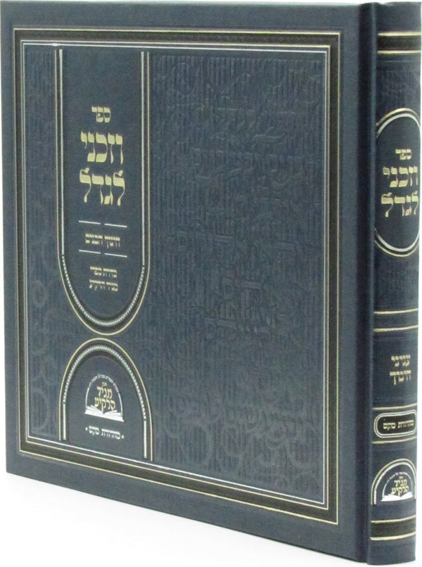 Sefer V'Zakeini L'Gadel Al Chinuch HaBanim - ספר וזכני לגדל על חינוך הבנים