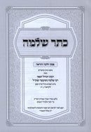 Sefer Keser Shlomo 2 Volume Set - ספר כתר שלמה 2 כרכים