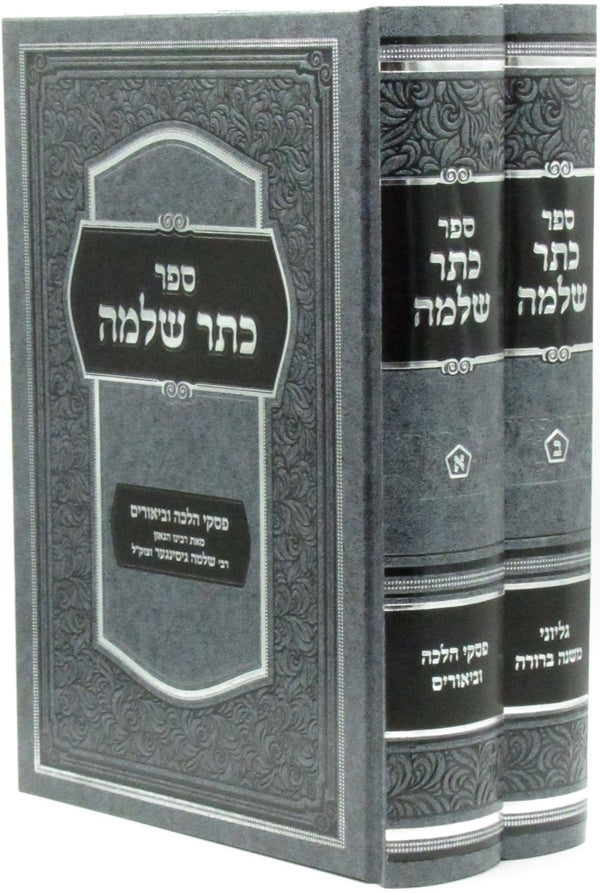 Sefer Keser Shlomo 2 Volume Set - ספר כתר שלמה 2 כרכים