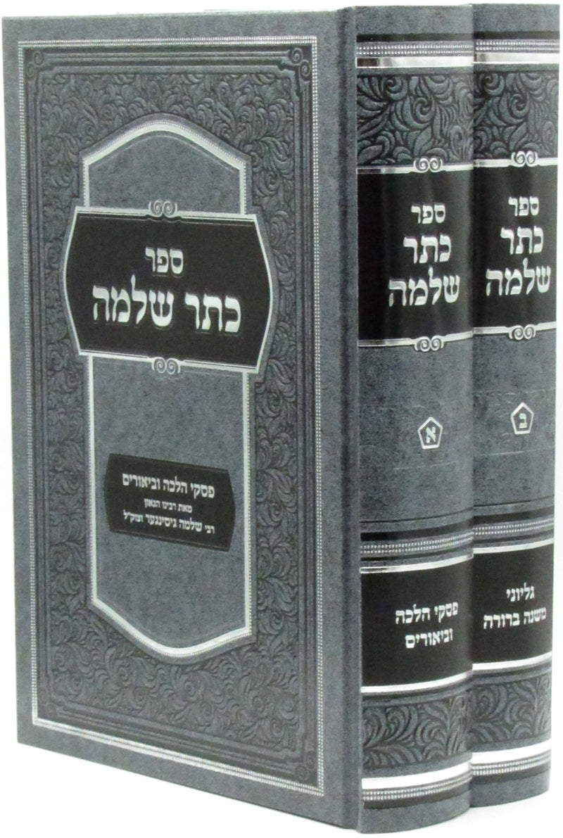 Sefer Keser Shlomo 2 Volume Set - ספר כתר שלמה 2 כרכים