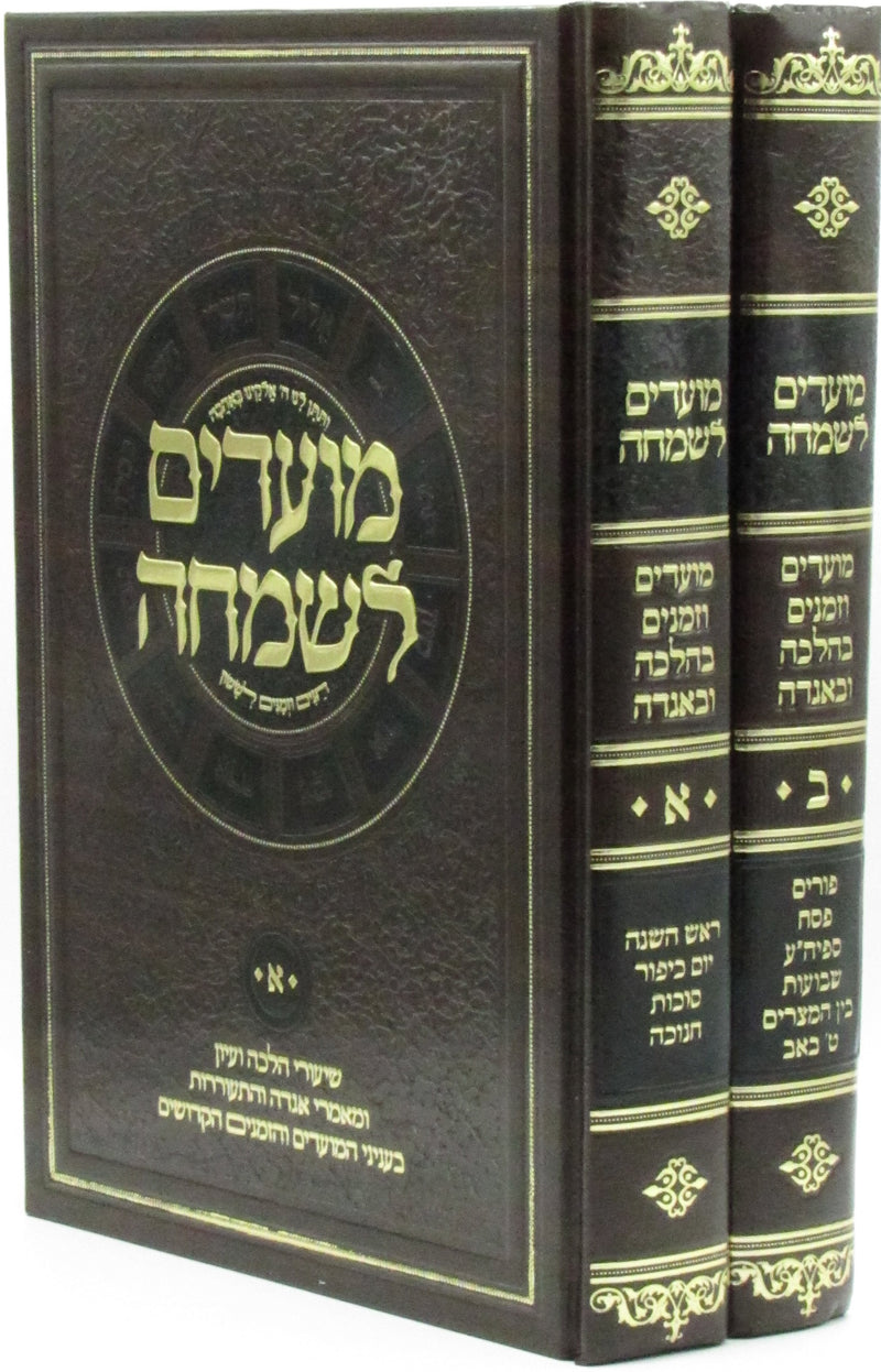 Moadim L'Simchah 2 Volume Set - מועדים לשמחה 2 כרכים