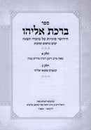 Sefer Birchas Eliyahu Al Moadim 3 Volume Set - ספר ברכת אליהו על מועדים 3 כרכים