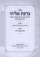 Sefer Birchas Eliyahu Al Moadim 3 Volume Set - ספר ברכת אליהו על מועדים 3 כרכים