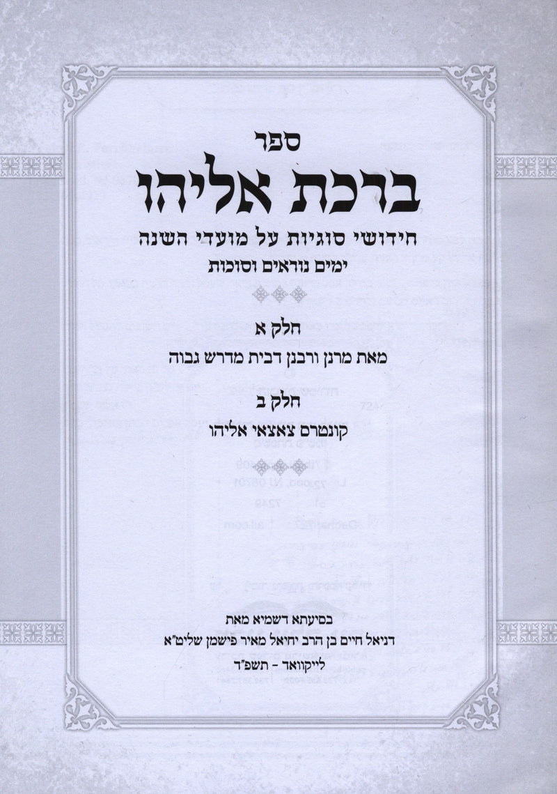 Sefer Birchas Eliyahu Al Moadim Yamim Noraim V'Succos - ספר ברכת אליהו על מועדים ימים נוראים וסוכות