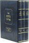 Sefer Birchas Eliyahu Al Moadim 3 Volume Set - ספר ברכת אליהו על מועדים 3 כרכים