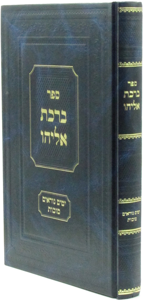 Sefer Birchas Eliyahu Al Moadim Yamim Noraim V'Succos - ספר ברכת אליהו על מועדים ימים נוראים וסוכות