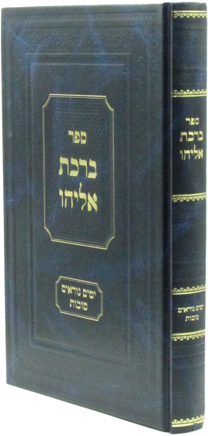 Sefer Birchas Eliyahu Al Moadim Yamim Noraim V'Succos - ספר ברכת אליהו על מועדים ימים נוראים וסוכות