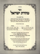 Sefer Taharas Yisroel Al HilchosNiddah - ספר טהרת ישראל על הלכות נדה