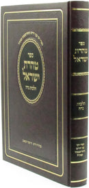 Sefer Taharas Yisroel Al Hilchos Nidah - ספר טהרת ישראל על הלכות נדה