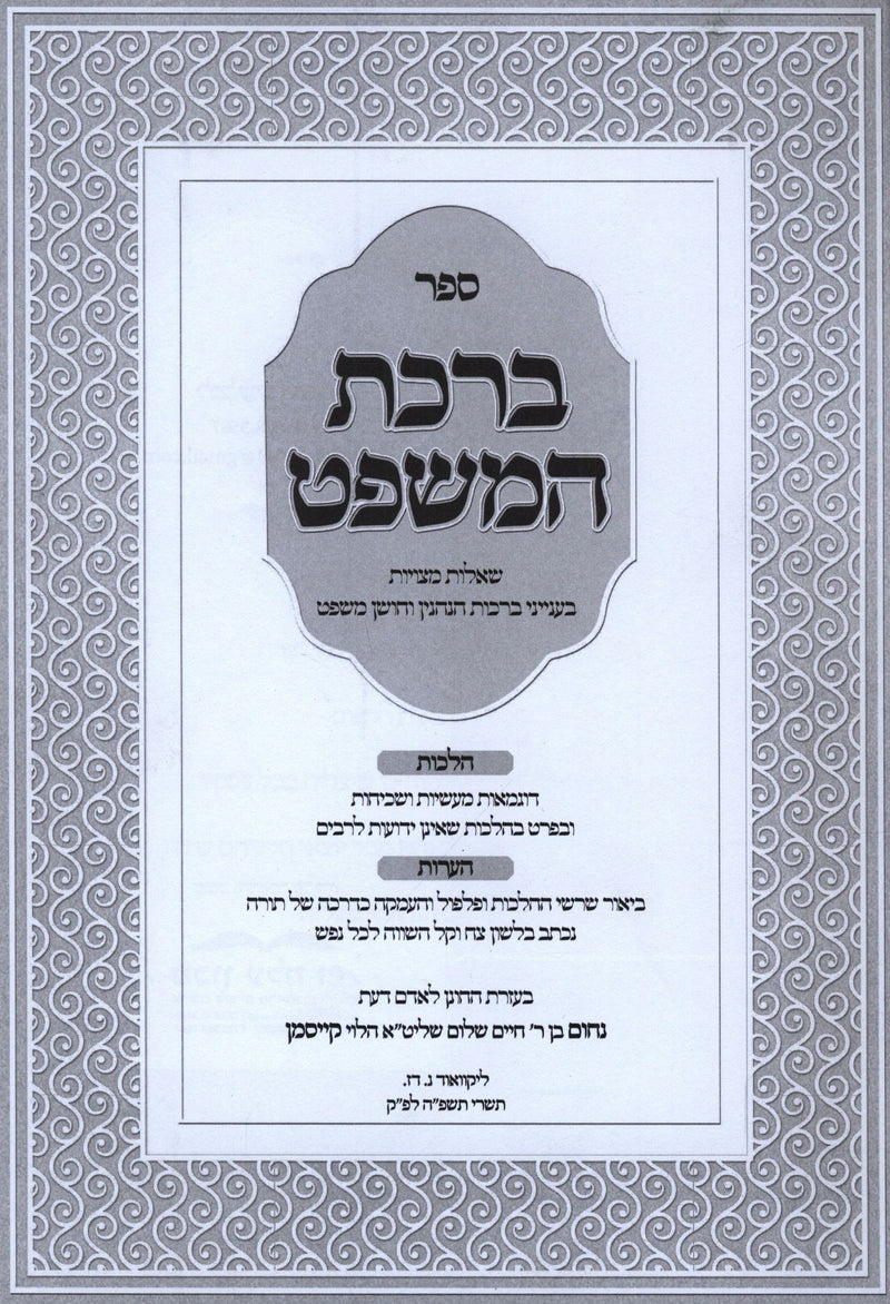 Sefer Birchas HaMishpat - ספר ברכת המשפט