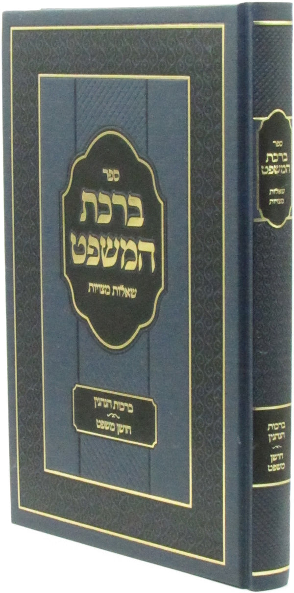 Sefer Birchas HaMishpat - ספר ברכת המשפט