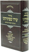 Siddur Siach Sifsoseinu - סידור תפילה שיח שפתותינו