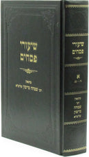 Shiurei Pesachim Al Maseches Pesachim Volume 1 - שיעורי פסחים על מסכת פסחים חלק א