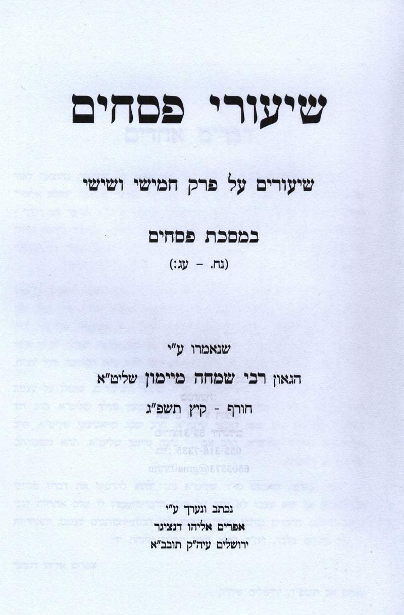 Shiurei Pesachim Al Maseches Pesachim Volume 1 - שיעורי פסחים על מסכת פסחים חלק א