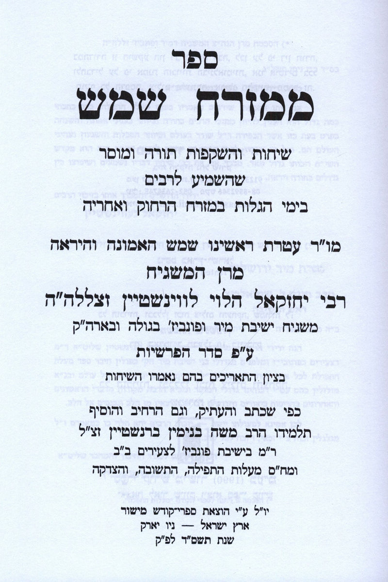 Sefer M'Mizrach Shemesh Al HaTorah U'Moadim - ספר ממזרח שמש על תורה ומועדים