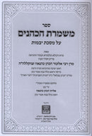 Sefer Mishmeres HaKohanim Al Maseches Yevamos - ספר משמרת הכהנים על מסכת יבמות