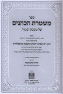 Sefer Mishmeres HaKohanim Al Maseches Yevamos - ספר משמרת הכהנים על מסכת יבמות