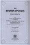 Sefer Mishmeres HaKohanim Al Maseches Yevamos - ספר משמרת הכהנים על מסכת יבמות