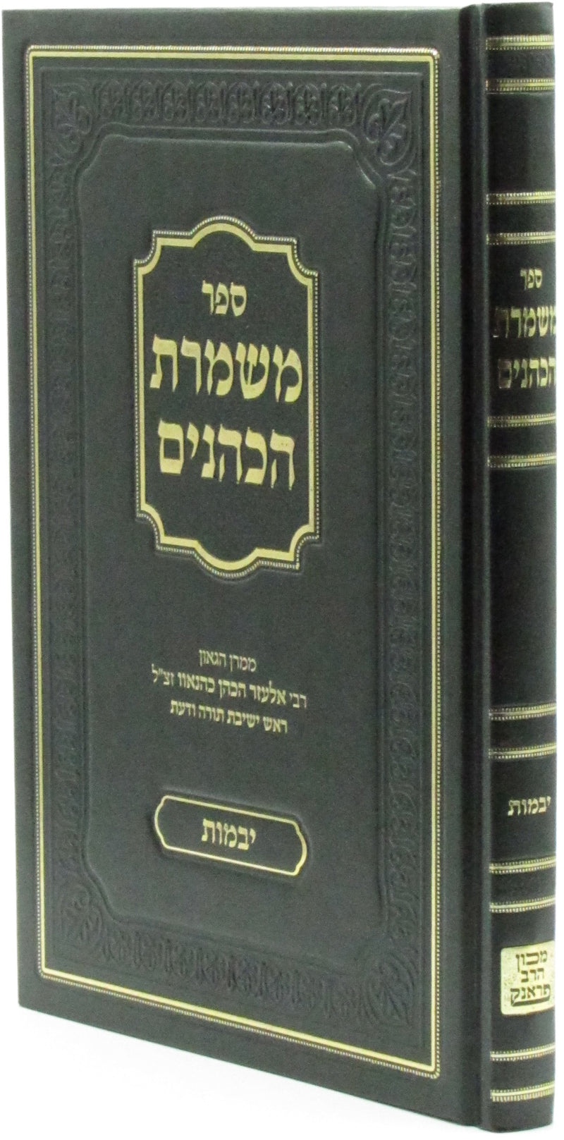 Sefer Mishmeres HaKohanim Al Maseches Yevamos - ספר משמרת הכהנים על מסכת יבמות