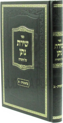 Sefer Shiras Nosson Al Torah - ספר שירת נתן על התורה