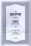 Sefer Shiras Nosson Al Torah - ספר שירת נתן על התורה