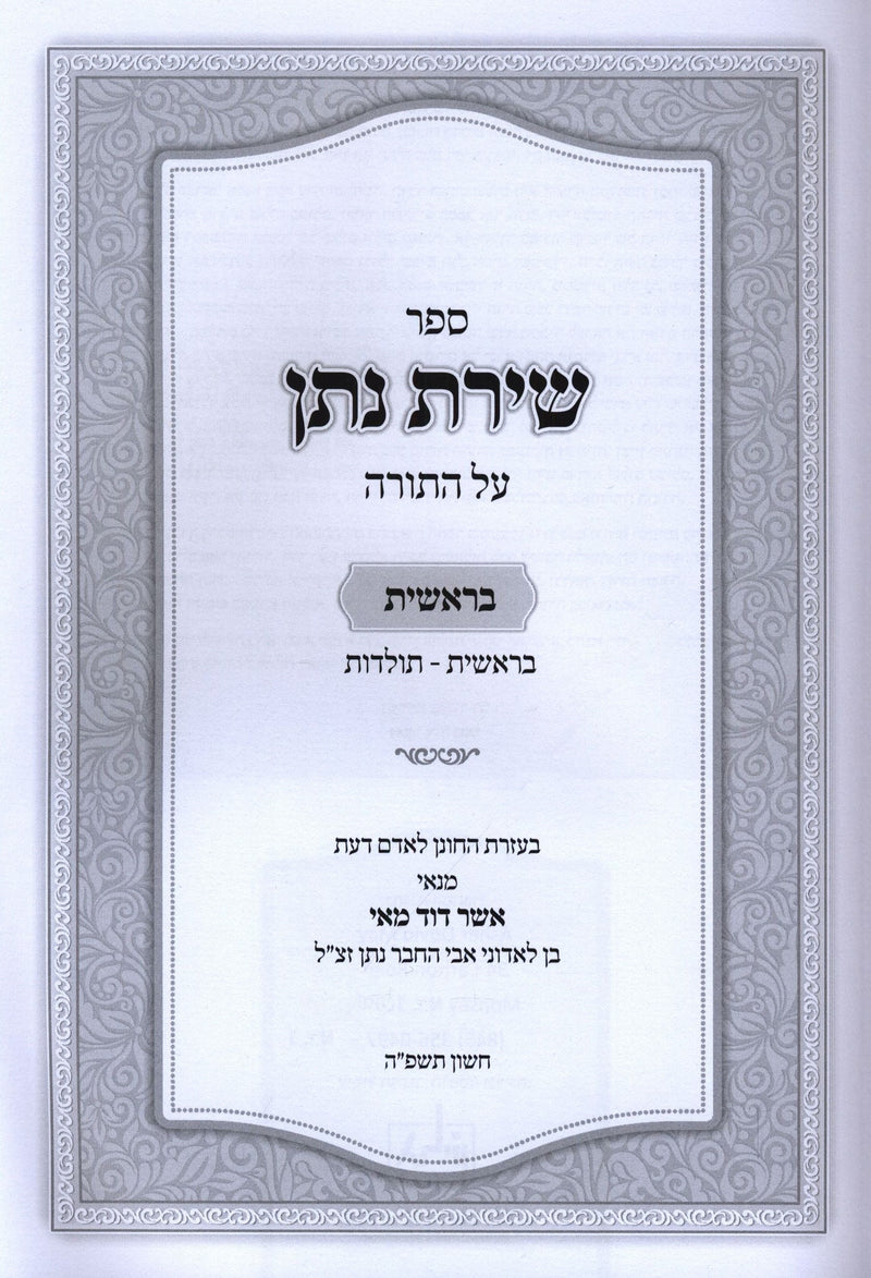 Sefer Shiras Nosson Al Torah - ספר שירת נתן על התורה