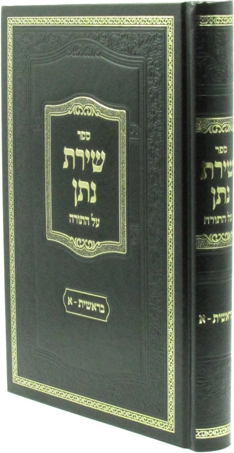 Sefer Shiras Nosson Al Torah - ספר שירת נתן על התורה